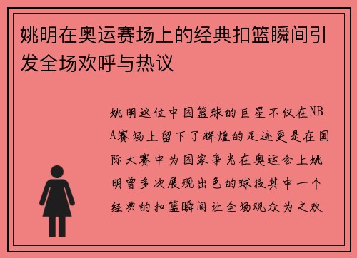 姚明在奥运赛场上的经典扣篮瞬间引发全场欢呼与热议