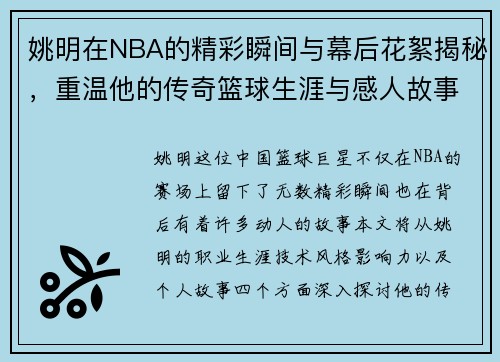 姚明在NBA的精彩瞬间与幕后花絮揭秘,重温他的传奇篮球生涯与感人故事